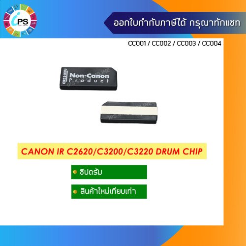 ชิปดรัม Canon IR C2620/C3200/C3220 Drum Chip(40K)