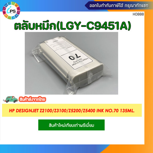 ตลับหมึก HP Designjet Z2100/Z3100/Z3200/Z5200/Z5400 Ink No.70 135ml. 12
