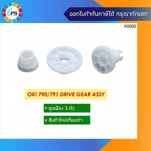 OKI 790/791/390/380 Drive Gear Assy (สินค้าใหม่-เทียบเท่า)