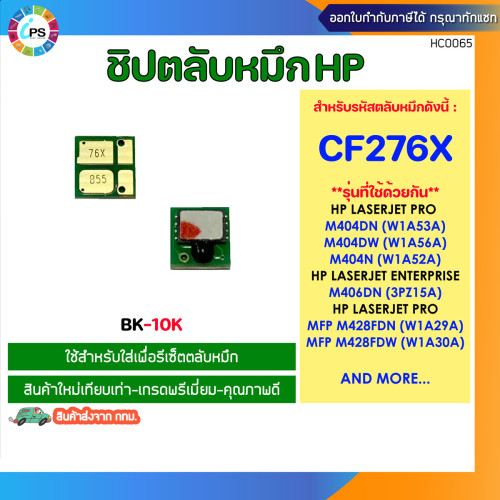 CF276X ชิปตลับหมึก HP Laserjet Pro M404/M406/M428 Toner Chip (CF276X-10K)