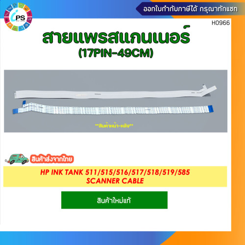 สายแพรสแกนเนอร์แท้ HP Ink Tank 511/515/516/517/518/519/585 Scanner Cable (17pin-49cm)