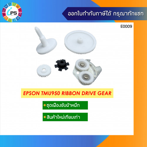 Epson TMU950 Ribbon Drive Assy