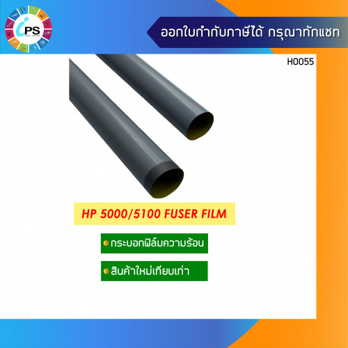 กระบอกฟิล์มความร้อน HP Laserjet 5000/5100 Fuser Film