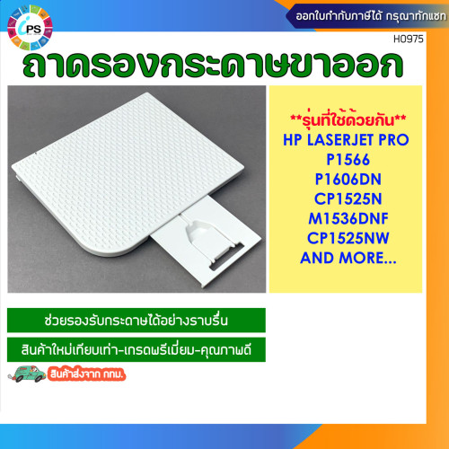 ถาดรองกระดาษขาออก HP Laserjet P1566/P1606/CP1525/M1536 Output tray (สินค้าพร้อมส่งจาก กทม.)