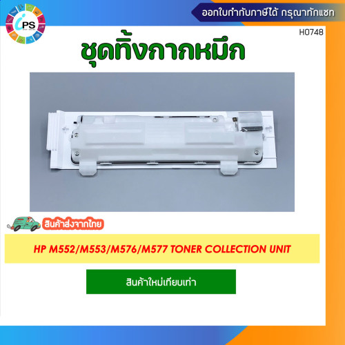 ชุดทิ้งกากหมึก HP LaserJet Enterprise M552/M553/M577 Toner Collection Unit