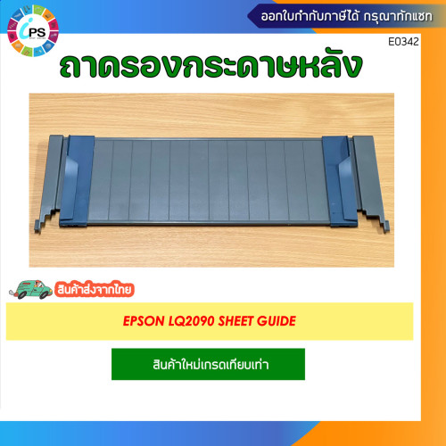 ถาดรองกระดาษหลัง สำหรับ Epson LQ2090 Sheet Guide