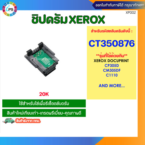 ชิปรีเซ็ตดรัม Xerox DocuPrint CP305/CM305 Drum Chip CT350876-BK(20K)