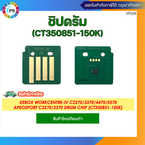 ชิปดรัม Xerox WorkCentre-IV C2270/3370/4470/5570/ApeosPort C2270/3370 Drum chip (CT350851-150K)