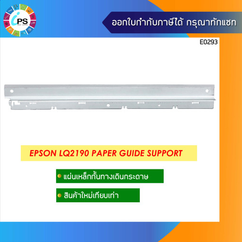 แผ่นเหล็กกั้นทางเดินกระดาษเทียบเท่า Epson LQ2190 Paper Guide Support (NEW-COM)