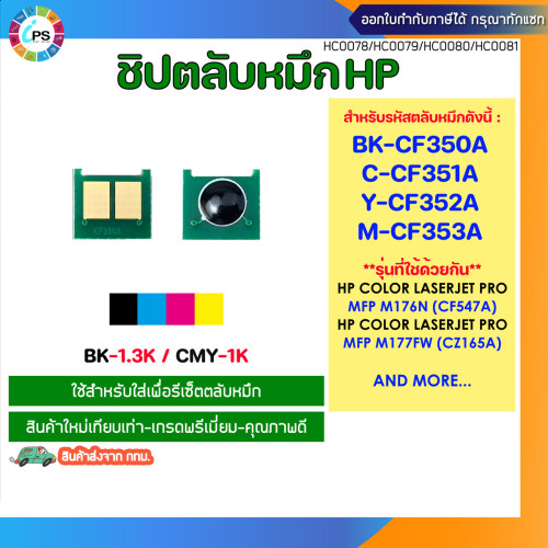 ชิปตลับหมึก HP Colorjet Pro MFP M176n/M177fw Toner chip (CF350A/CF351A/CF352A/CF353A)