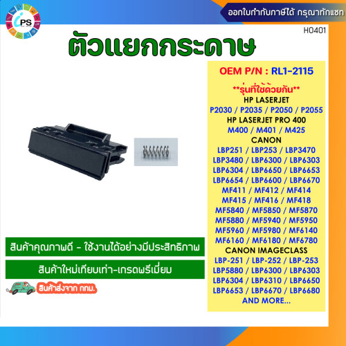 ตัวแยกกระดาษถาดบน HP Laserjet P2035/2055/M401 Separation Pad Tray1