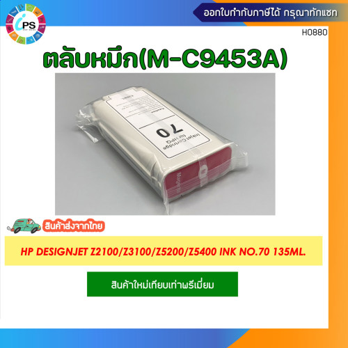 ตลับหมึก HP Designjet Z2100/Z3100/Z3200/Z5200/Z5400 Ink No.70 135ml. 4