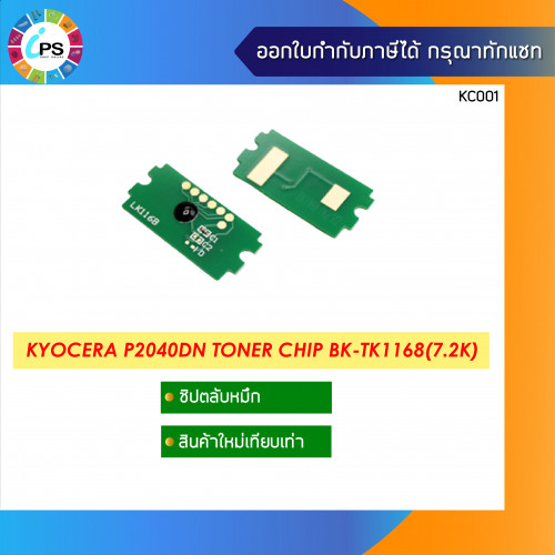 ชิปตลับหมึก Kyocera Ecosys P2040 Toner Chip (7.2K)