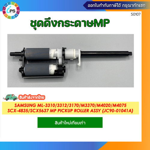 ชุดดึงกระดาษMP Samsung ML-3310/3312/3170/M3370/M4020/M4075/SCX-4835/SCX5637 MP Pickup Roller Assy (J