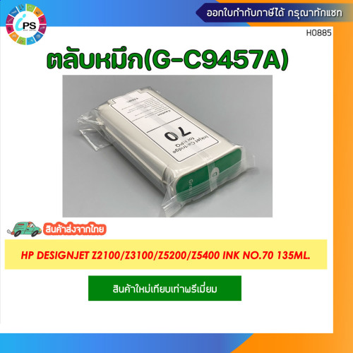 ตลับหมึก HP Designjet Z2100/Z3100/Z3200/Z5200/Z5400 Ink No.70 135ml. 9