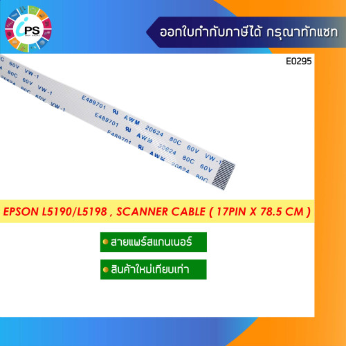 สายแพร์สแกนเนอร์ Epson L5190/L5198 , Scanner Cable ( 17Pin x 78.5 cm )