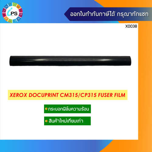 กระบอกฟิล์มความร้อน Xerox DocuPrint CM315/CP315 Fuser Film