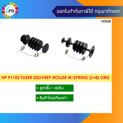 ลูกกลิ้งพร้อมสปริง HP P1102 Fuser Delivery kit Roller w/spring (L+R / 2 pcs)