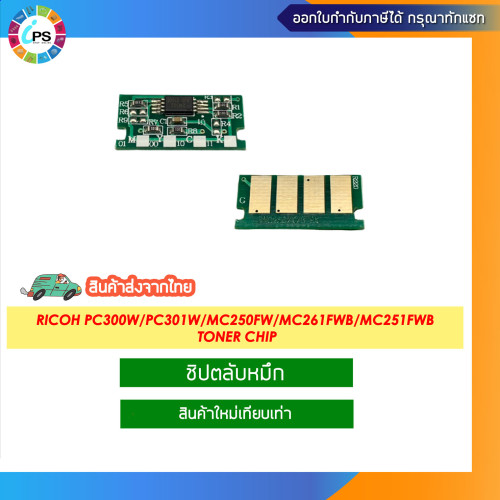 ชิปตลับหมึก Ricoh PC300w/PC301W/MC250FW/MC251FW/MC261FWB/MC251FWB Toner chip
