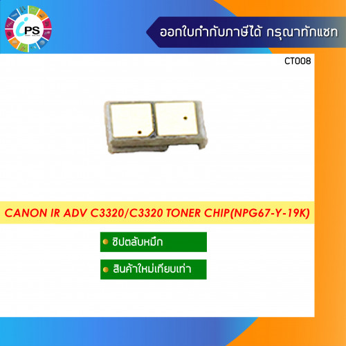Canon IR ADV C3320/C3320/C3325 Toner Chip(NPG67-Y-19K)
