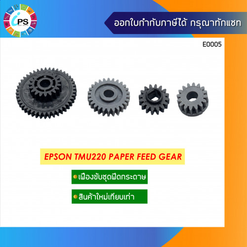 Epson TMU220 Gear Paper Feed