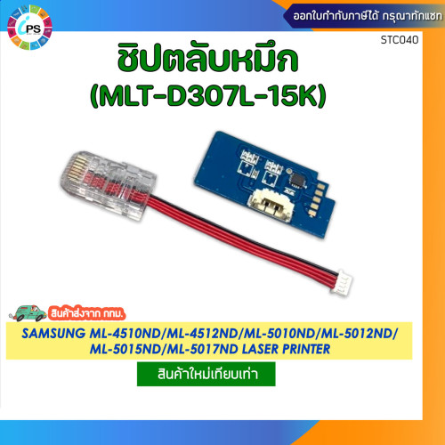 ชิปตลับหมึก Samsung ML4510ND/5010ND/5015ND Toner Chip (MLT-D307L-15K)