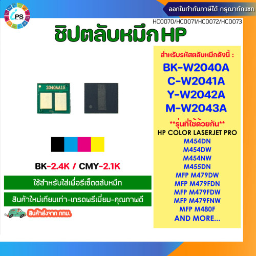 ชิปตลับหมึก HP Colorjet ProM454dn/M479dw/M479dn Toner Chip (W2040a/W2041a/W2042a/W2043a)