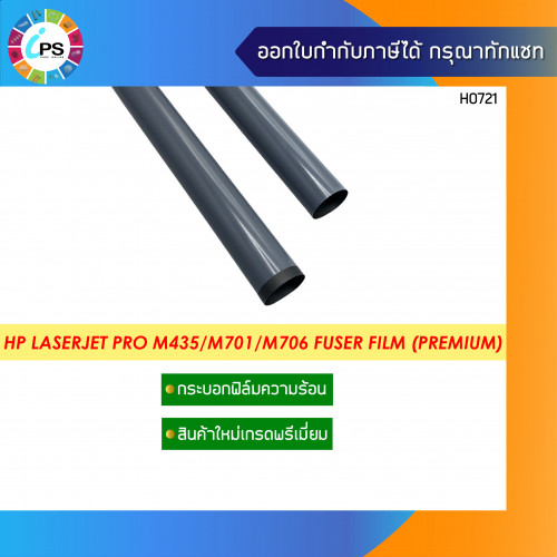 กระบอกฟิล์มความร้อน พรีเมี่ยม HP Laserjet Pro M435/M701/M706/M712/M725 Fuser Film (Premium)