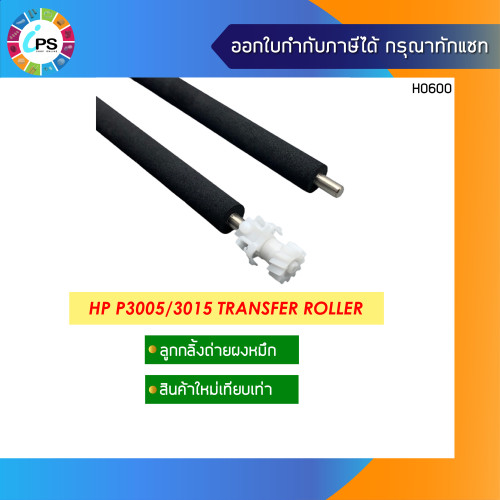 ลูกกลิ้งถ่ายผงหมึก HP P3005/3015 Transfer Roller