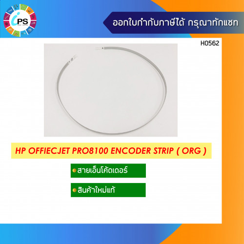 สายวัดระยะหัวพิมพ์ HP Officejet Pro8100 Encoder Strip ( ORG )