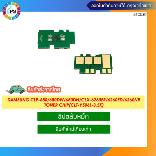 ชิปตลับหมึก Samsung CLP-680/680DW/680DN/CLX-6260FR/6260FD/6260FW//6260ND/6260NR Toner chip(CLT-Y506L