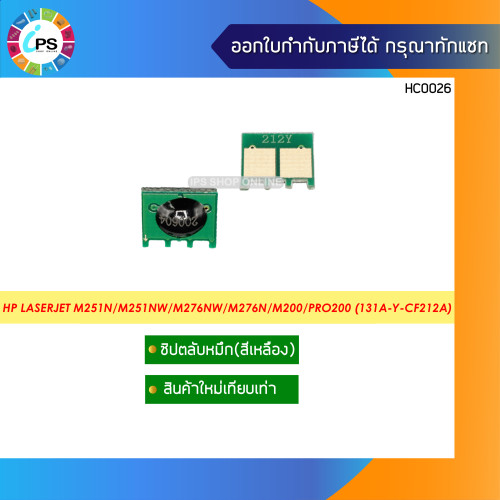 ชิปตลับหมึก HP LaserJet M251n/M251nw/M276nw/M276n/M200/Pro200 Toner Chip 4