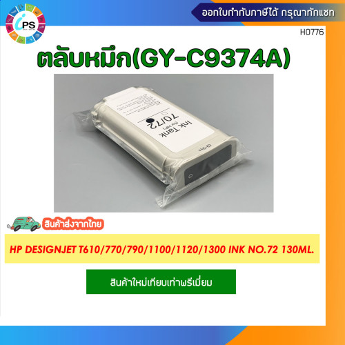 ตลับหมึก HP Designjet T610/770/790/1100/1120/1300 Ink No.72 130ml. 6