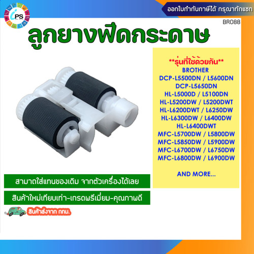 ชุดลูกยางฟีดกระดาษ Brother HL-L5000/5100/6200/6400/MFC-L5700/5900/DCP-5500 ADF Feed Assy and Separat 1
