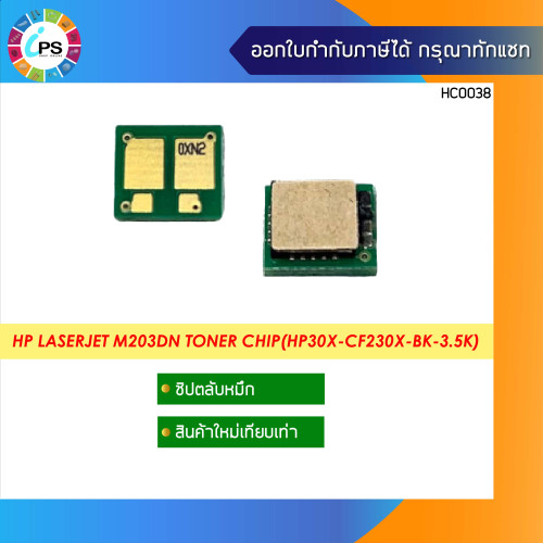 ชิปตลับหมึก HP Laserjet M203dn/MFP M227dn Toner chip(HP30X-CF230X-BK-3.5K)