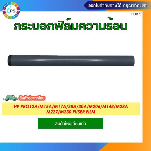 กระบอกฟิล์มความร้อน HP ProM15A/M102/104/132/130/M130/M203/M227 Fuser Film