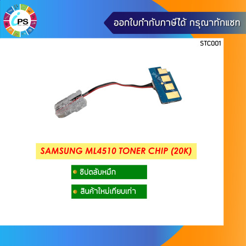 ชิปตลับหมึก Samsung ML4510 Toner Chip (MLT-D307L-15K)
