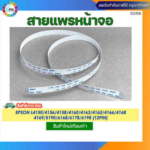 สายแพรหน้าจอ Epson L4150/4156/4158/4160/4163/4165/4166/4168/4169/5190/6168/6178/6198 Panel cable (12