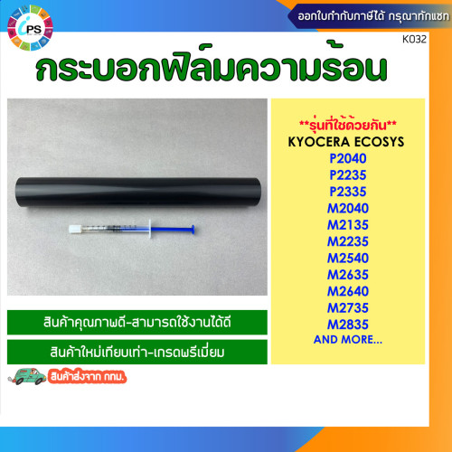 กระบอกฟิล์มความร้อน Kyocera ECOSYS P2040/P2235/P2335/M2040/M2135/M2540 Fuser Film (Premium-JP)