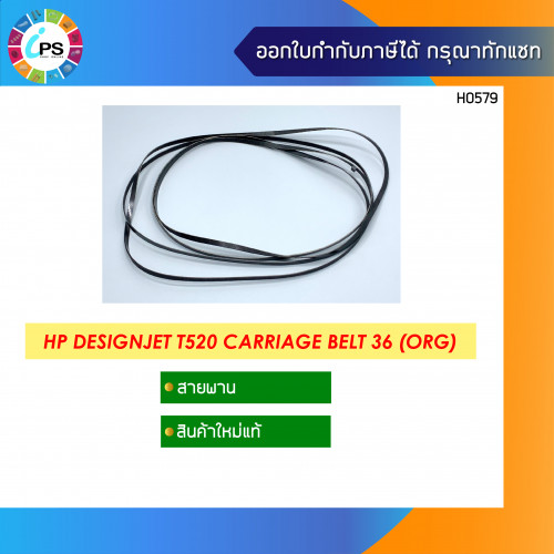 HP Designjet T120/520 Carriage Belt 36 inch แท้