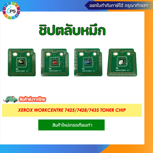 ชิปตลับหมึก Xerox WorkCentre 7425/7428/7435 Toner Chip