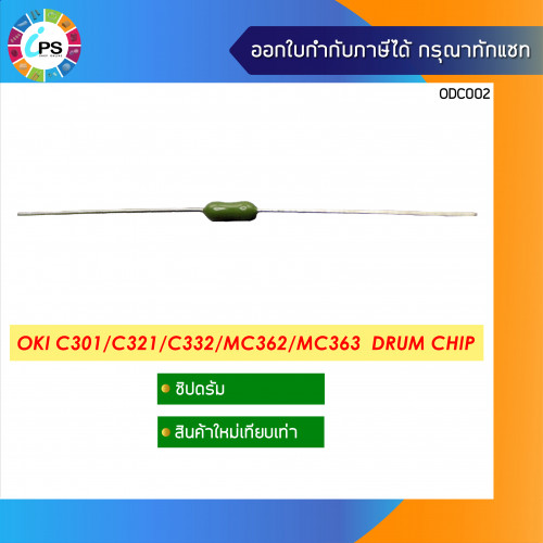 ชิปรีเซ็ตดรัม OKI C301/321/332/MC362/MC363 Resistor Reset Drum (ODC002)