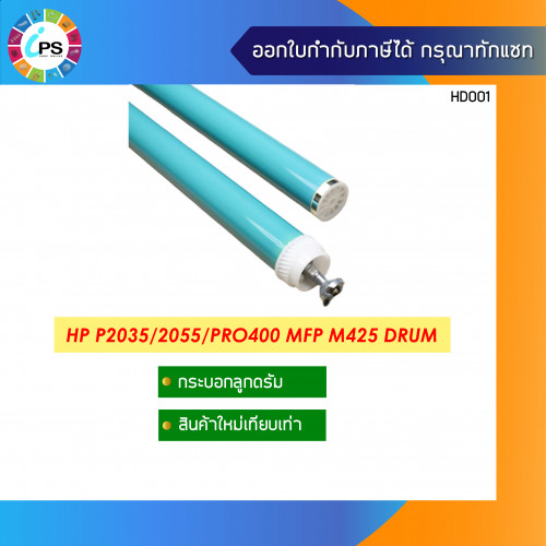 กระบอกลูกดรัม HP P2035/2055/Pro400 M401/ MFP M425 OPC Drum (CF280A)