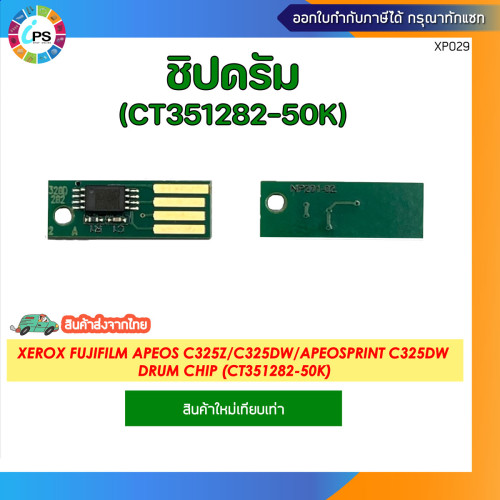 ชิปดรัม Xerox Fujifilm Apeos C325z/C325dw/ApeosPrint C325dw Drum chip (CT351282-50K)