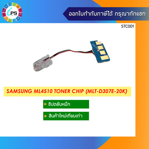 ชิปตลับหมึก Samsung ML4510 Toner Chip (MLT-D307E-20K)