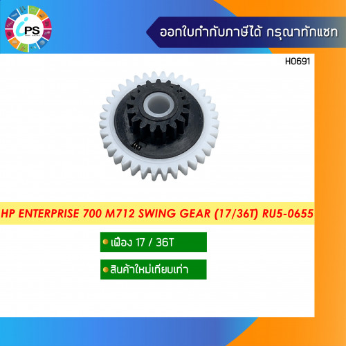 RU5-0655 เฟืองสวิง HP Enterprise 700 M712 (17/36T) 