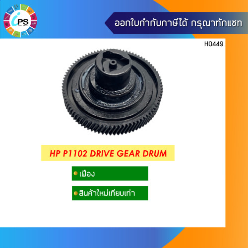 เฟืองขับชุดดรัม HP Laserjet P1102/P1005/P1505 Drive Gear Drum 85T