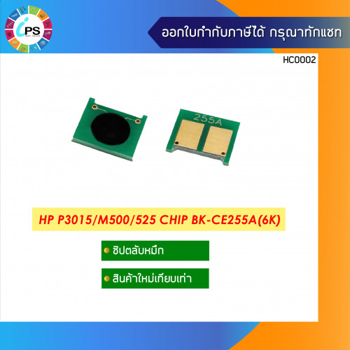 ชิปตลับหมึก  HP Laserjet P3015 Toner Chip(6K)