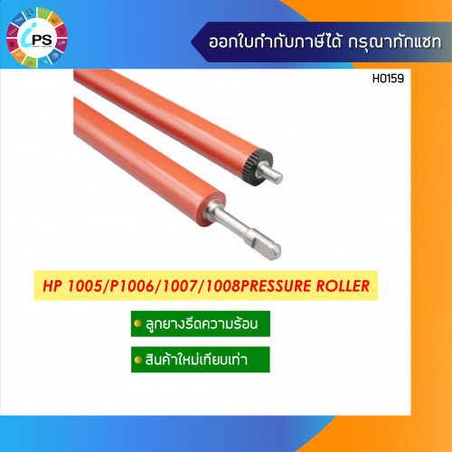 ลูกยางรีดความร้อน HP P1005/1006/1007/1008//CANON LBP-3050/3100/3150/3250/MF3010 Pressure Roller