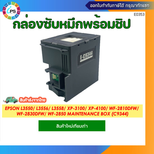 กล่องซับหมึก Epson L3550/ L3556/ L3558/ XP-3100/ XP-4100/ WF-2810DFW/ WF-2830DFW/ WF-2850 Maintenanc